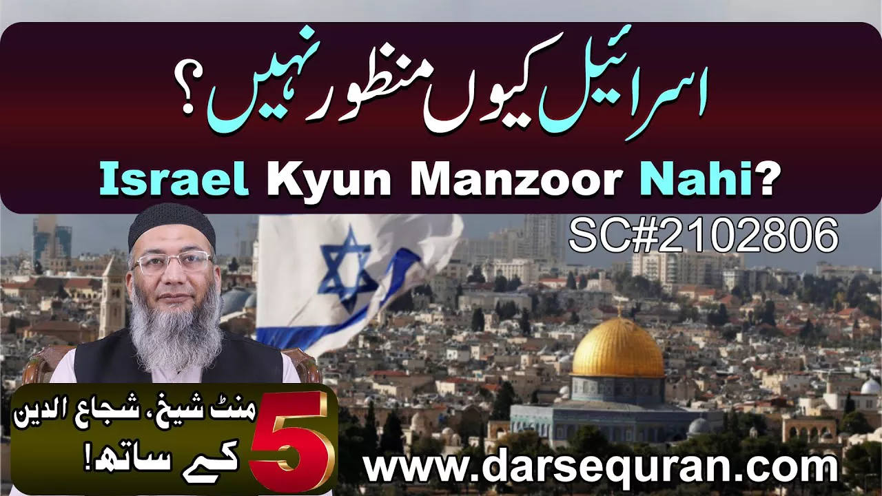 Israel Kyun Manzoor Nahi? - 5 Minute Sheikh, Shuja uddin K Saath
